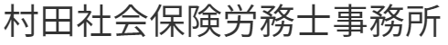 村田社会保険労務士事務所